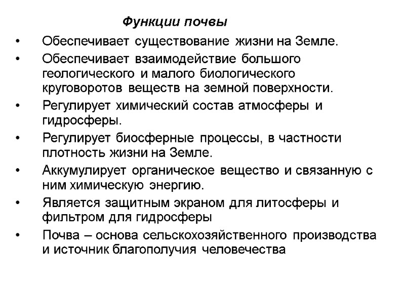 Функции почвы Обеспечивает существование жизни на Земле. Обеспечивает взаимодействие большого геологического и малого биологического